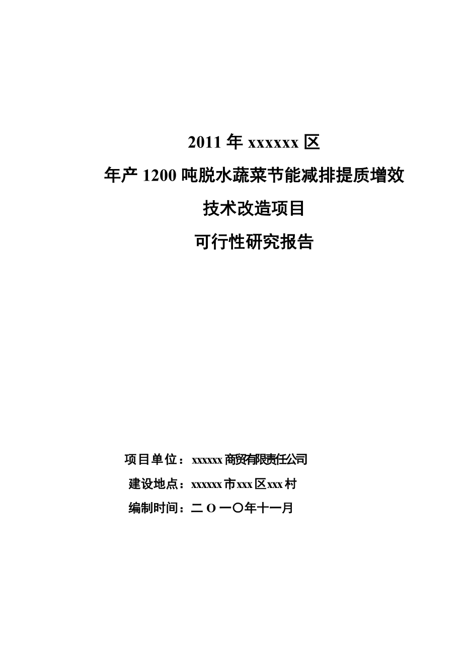 产1200吨脱水蔬菜可研报告.doc_第1页