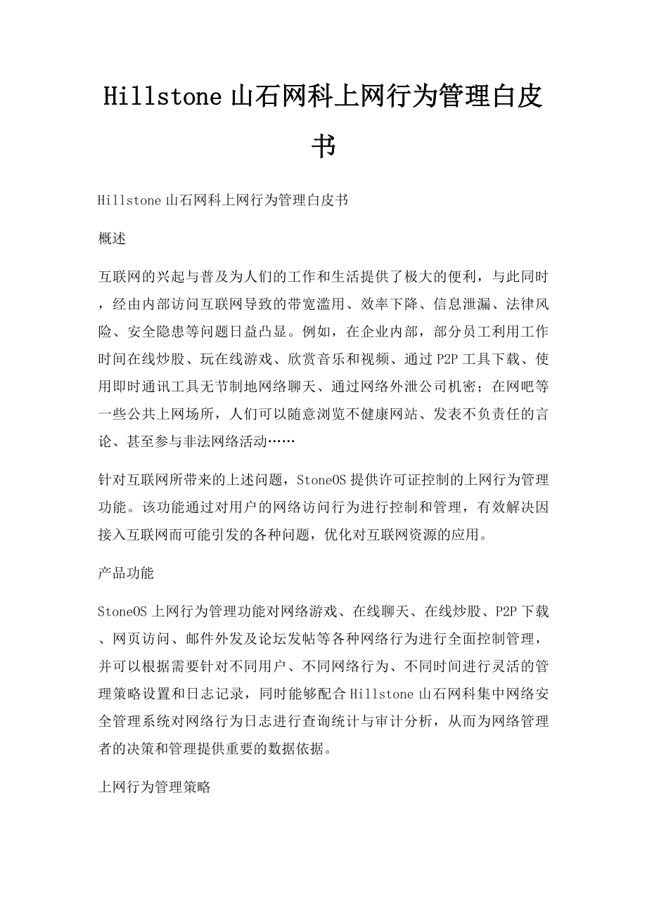 Hillstone山石网科上网行为管理白皮书.docx_第1页