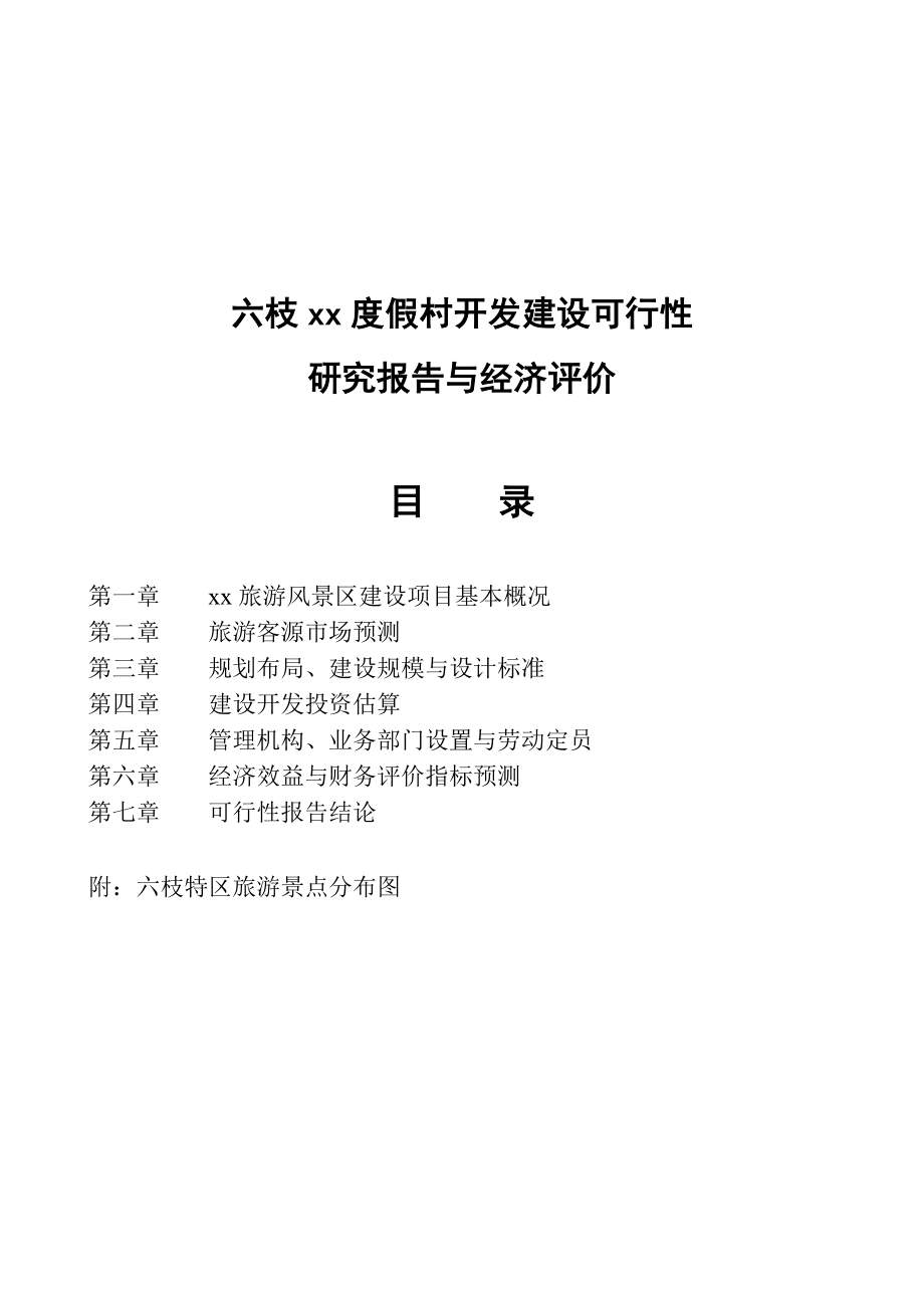 六枝xx度假村开发建设可行性.doc_第1页