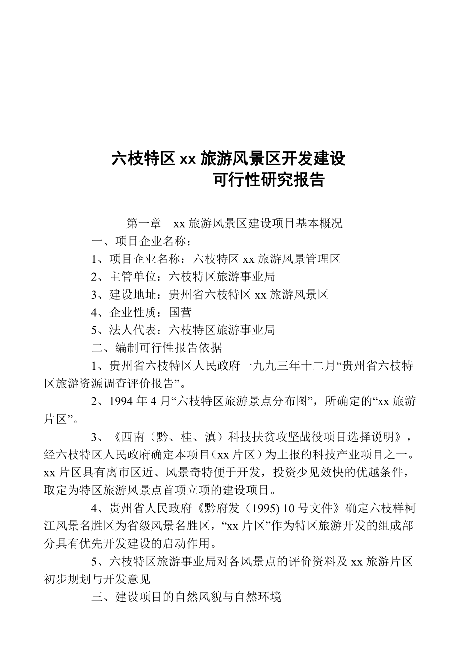 六枝xx度假村开发建设可行性.doc_第2页