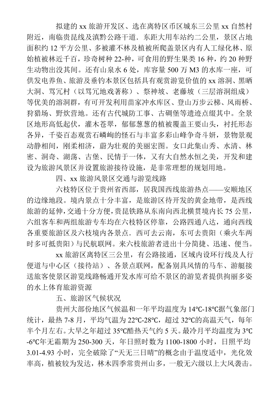 六枝xx度假村开发建设可行性.doc_第3页