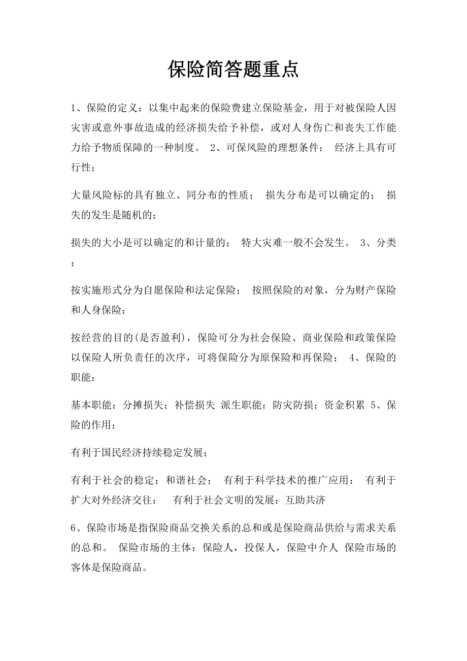 保险简答题重点.docx_第1页