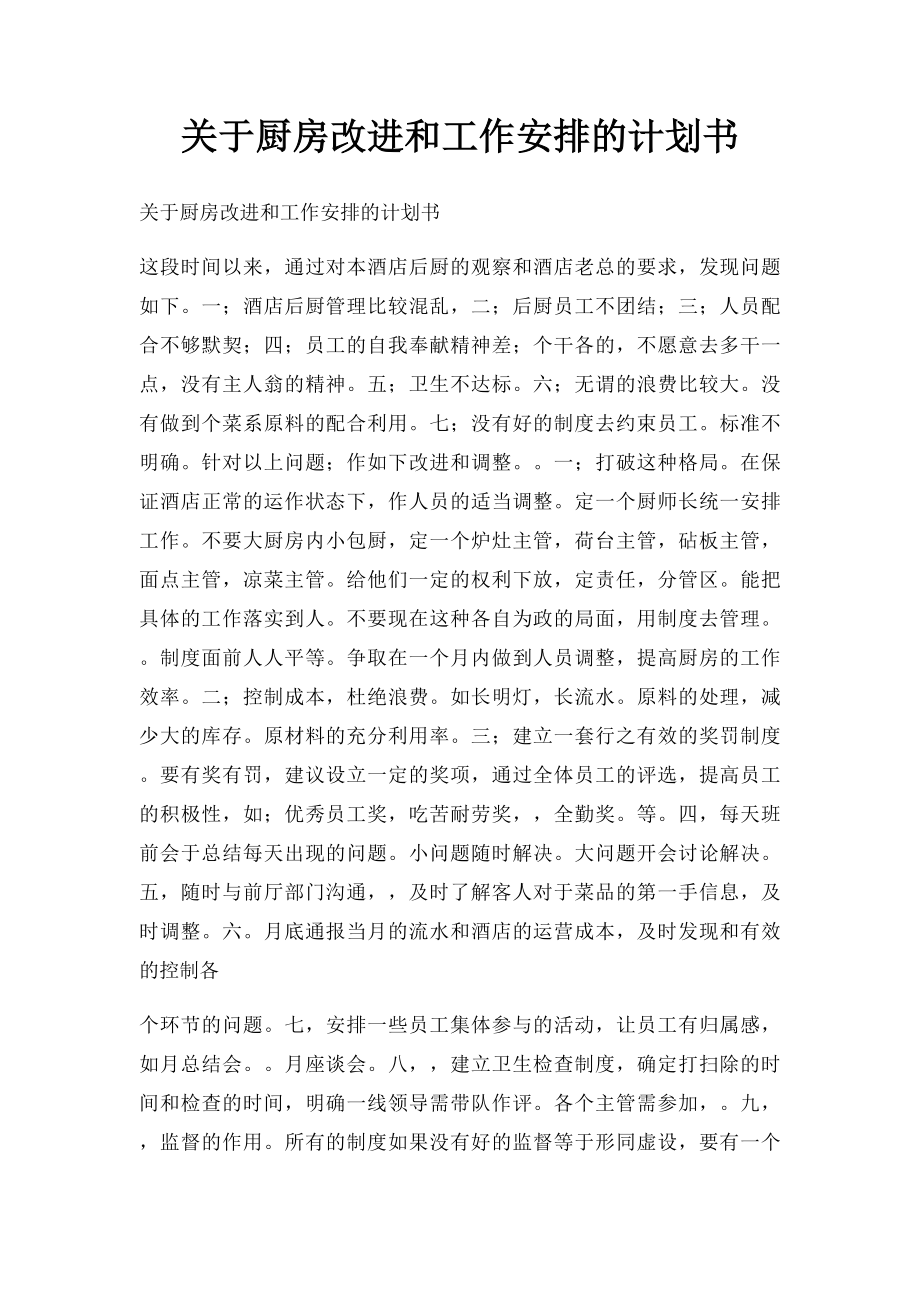 关于厨房改进和工作安排的计划书.docx_第1页