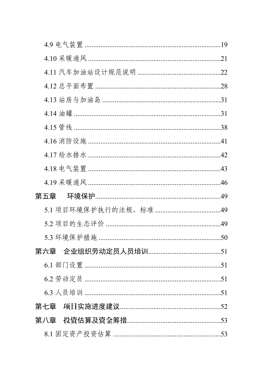 宿涡路加油站项目可行性研究报告.doc_第2页