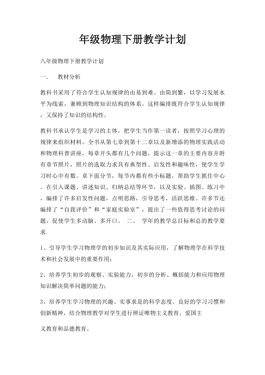 年级物理下册教学计划.docx_第1页