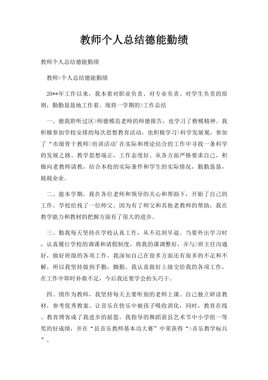 教师个人总结德能勤绩.docx_第1页