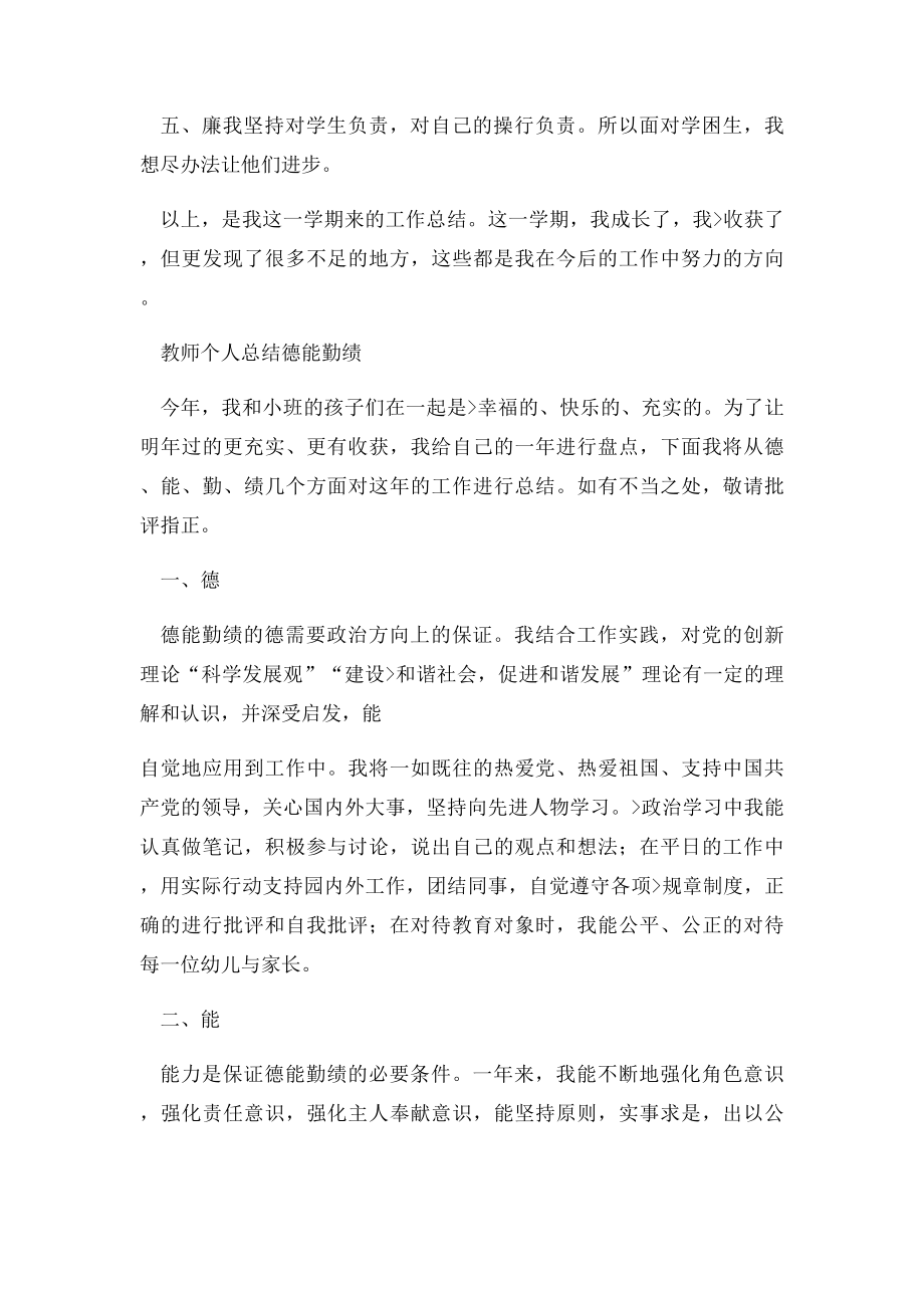 教师个人总结德能勤绩.docx_第2页