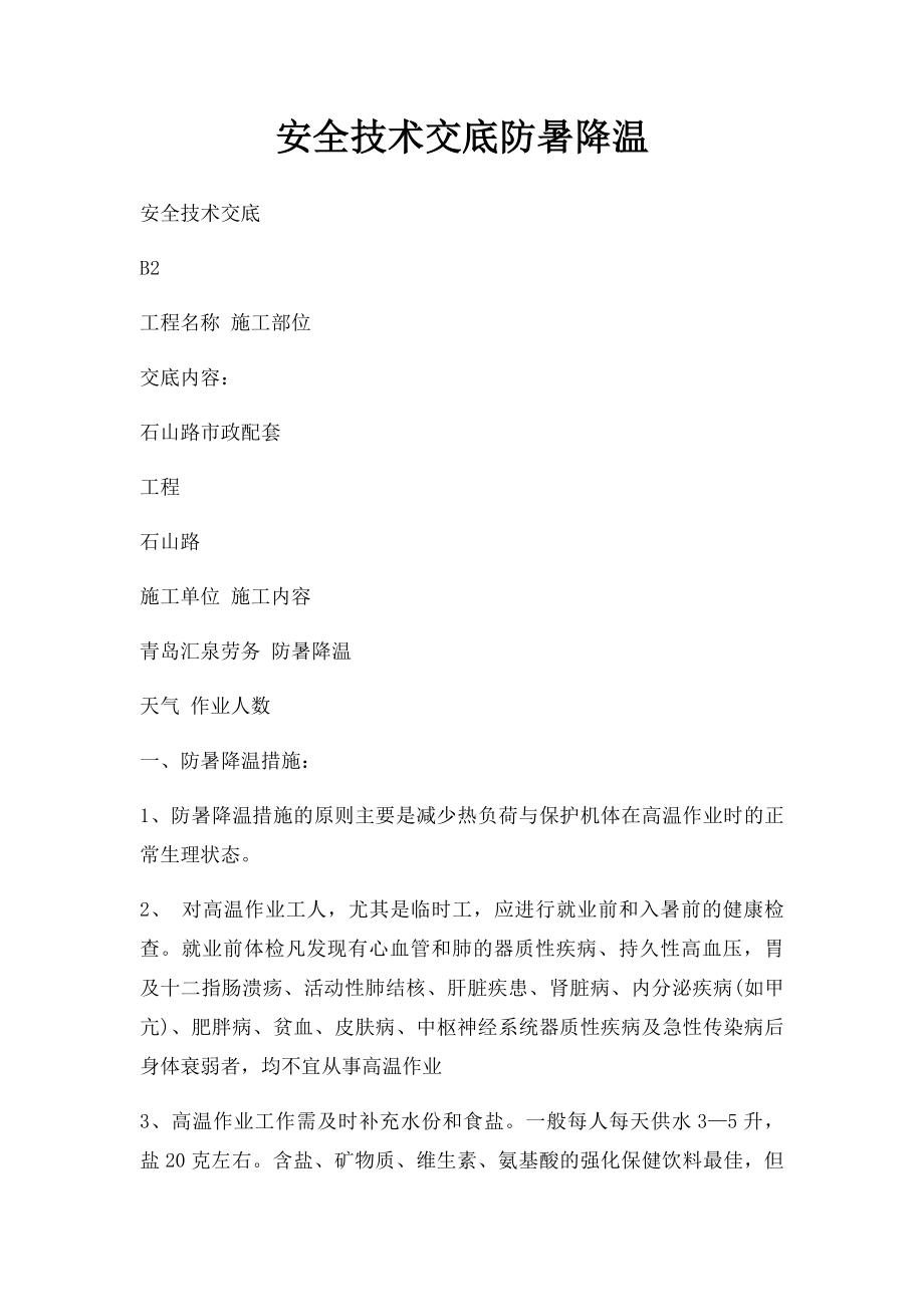 安全技术交底防暑降温.docx_第1页