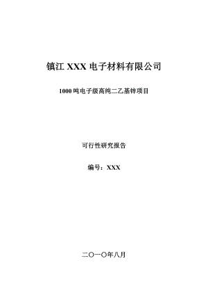 1000吨电子级高纯二乙基锌项目可行性报告18171.doc