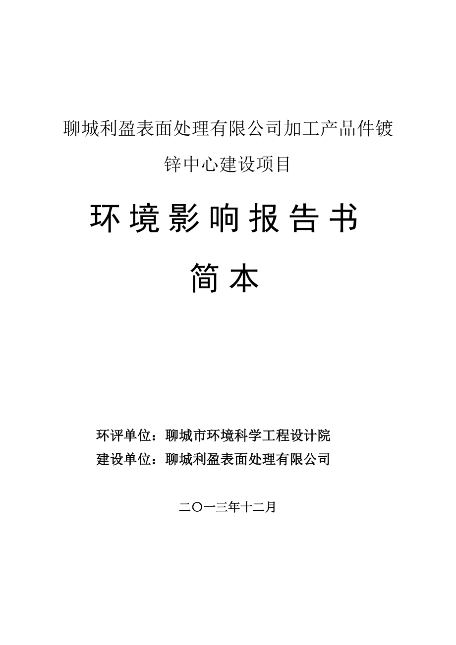 加工产品件镀锌中心建设项目环境影响报告书.doc_第1页