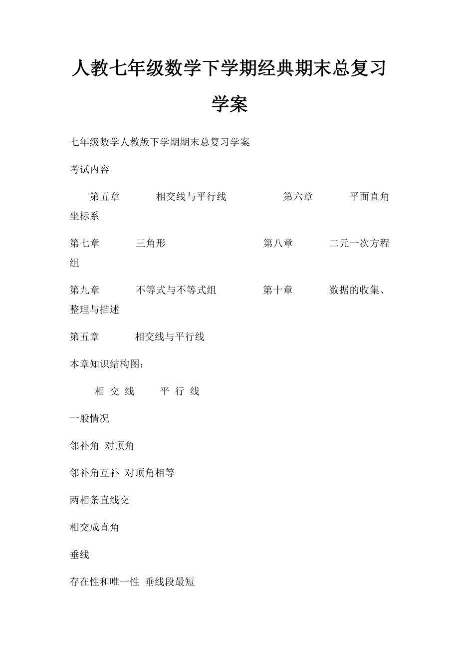 人教七年级数学下学期经典期末总复习学案.docx_第1页