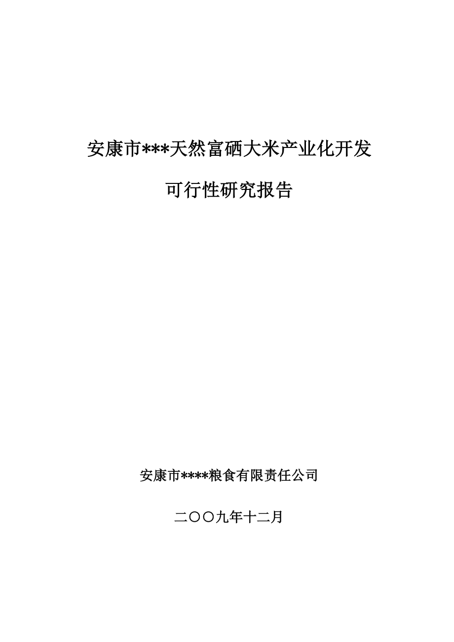 天然富硒大米产业化开发研究报告安康孔令旗.doc_第1页