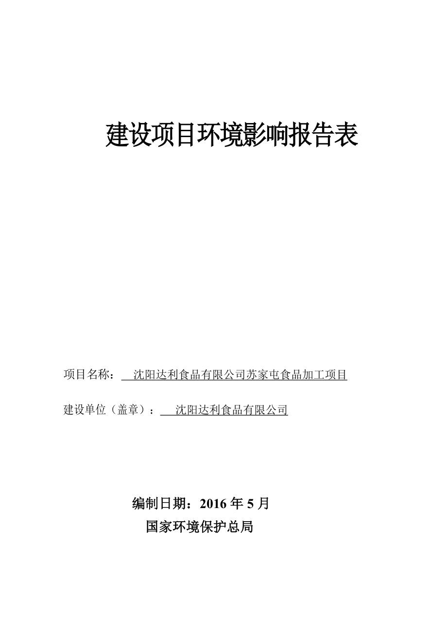 环境影响评价报告公示：达利食品苏家屯食品加工建设项目苏家屯临湖街道北营子村达环评报告.doc_第1页