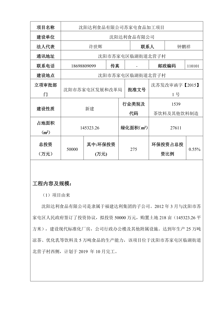 环境影响评价报告公示：达利食品苏家屯食品加工建设项目苏家屯临湖街道北营子村达环评报告.doc_第3页