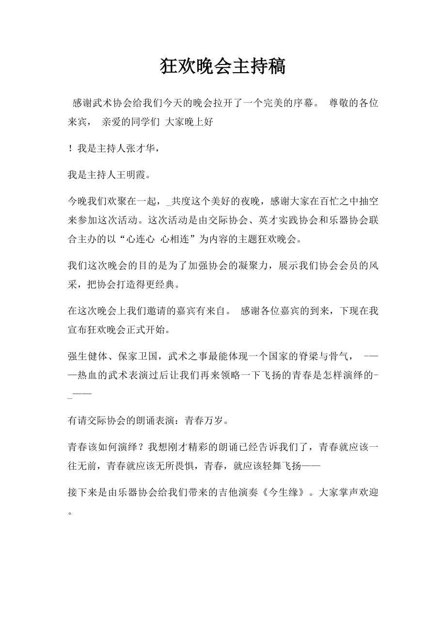 狂欢晚会主持稿.docx_第1页