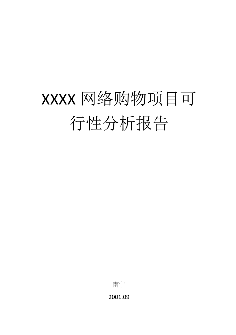 XX网络购物项目可行性报告06042.doc_第1页