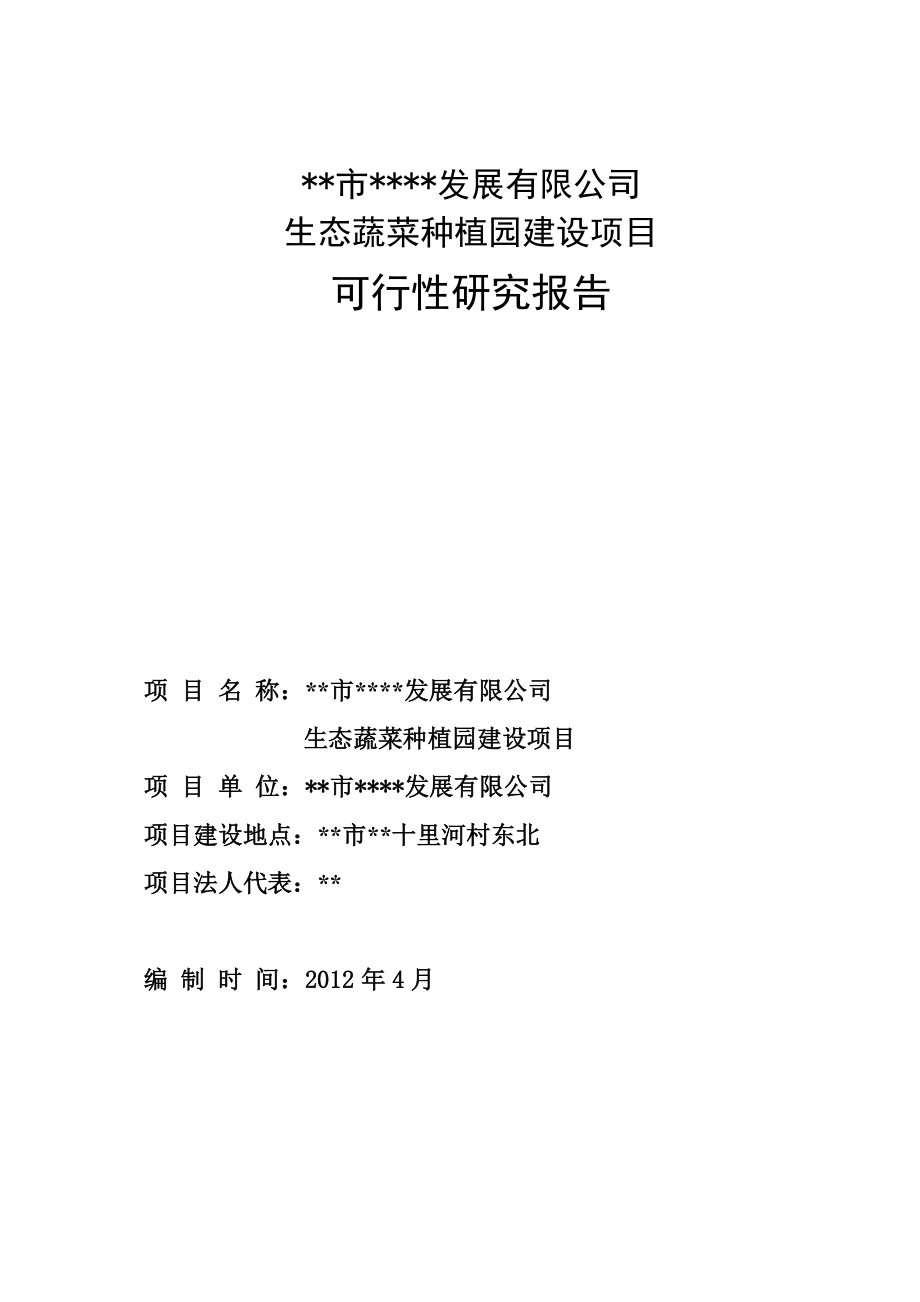 农牧发展有限公司生态蔬菜种植园建设项目可行性研究报告.doc_第1页