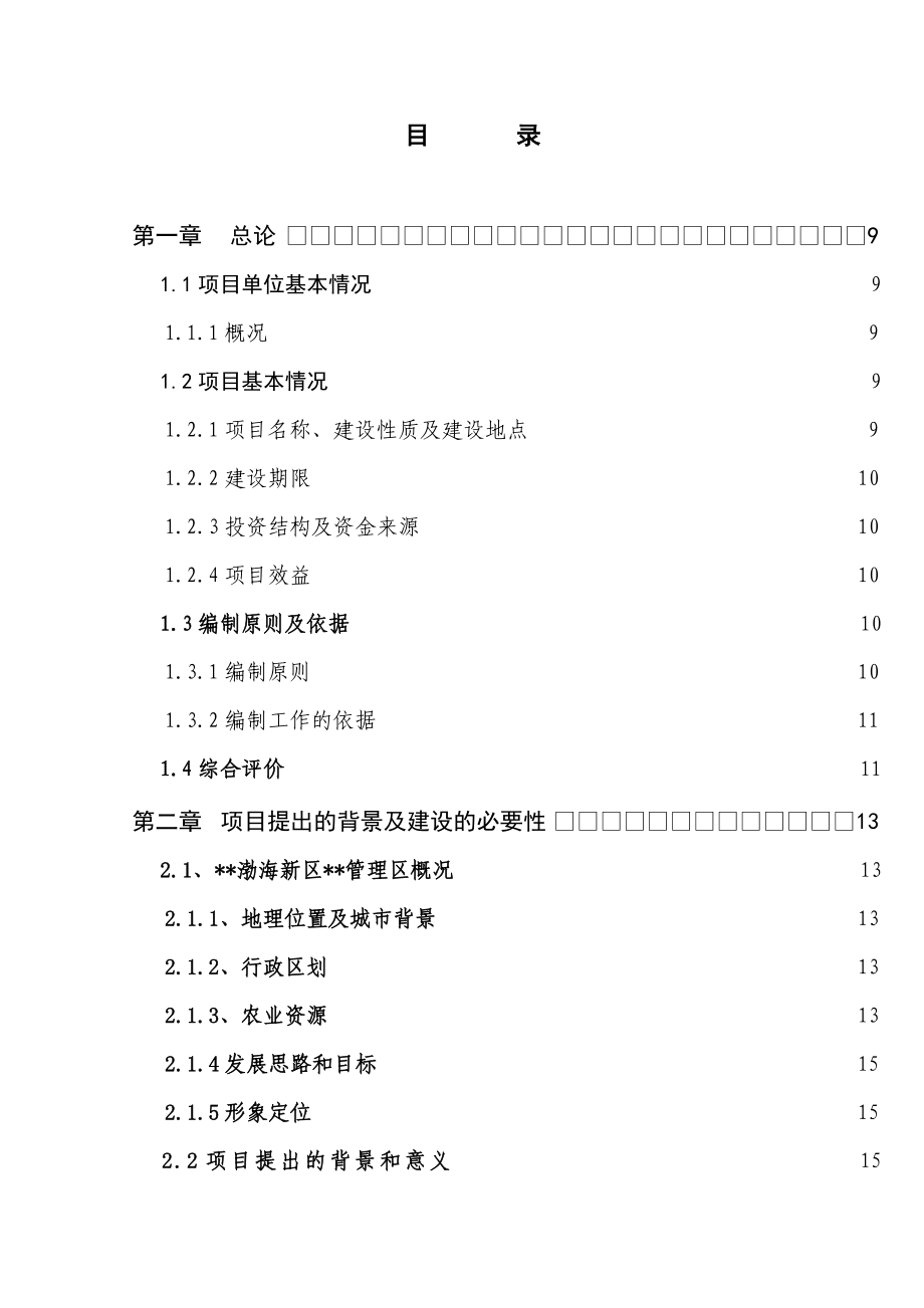 农牧发展有限公司生态蔬菜种植园建设项目可行性研究报告.doc_第3页