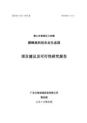 佛山颜峰高科技农业生态园项目建议及可行性研究报告.doc