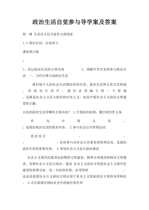 政治生活自觉参与导学案及答案.docx