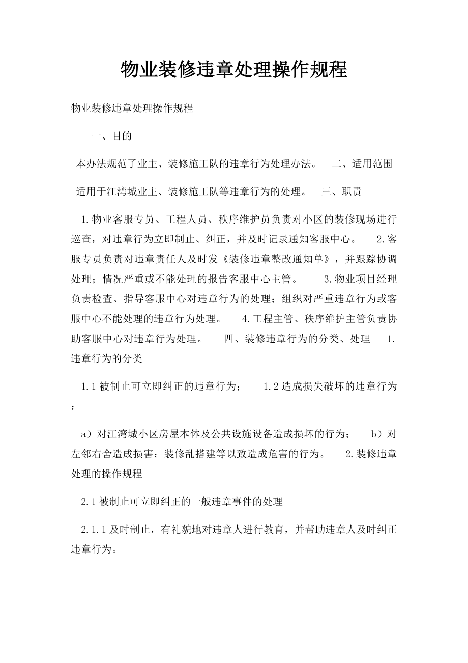 物业装修违章处理操作规程.docx_第1页