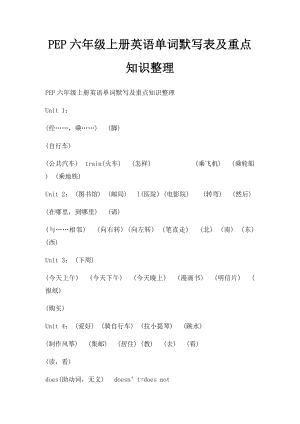 PEP六年级上册英语单词默写表及重点知识整理.docx