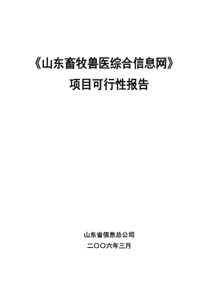 畜牧兽医网可行性报告.doc