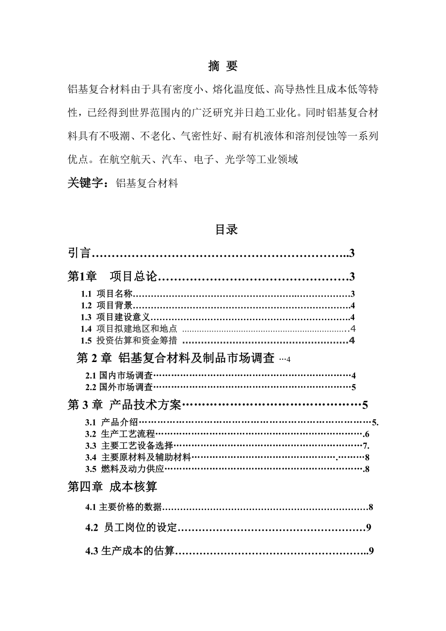 产1000吨铝基复合材料项目可行性研究报告27582.doc_第2页