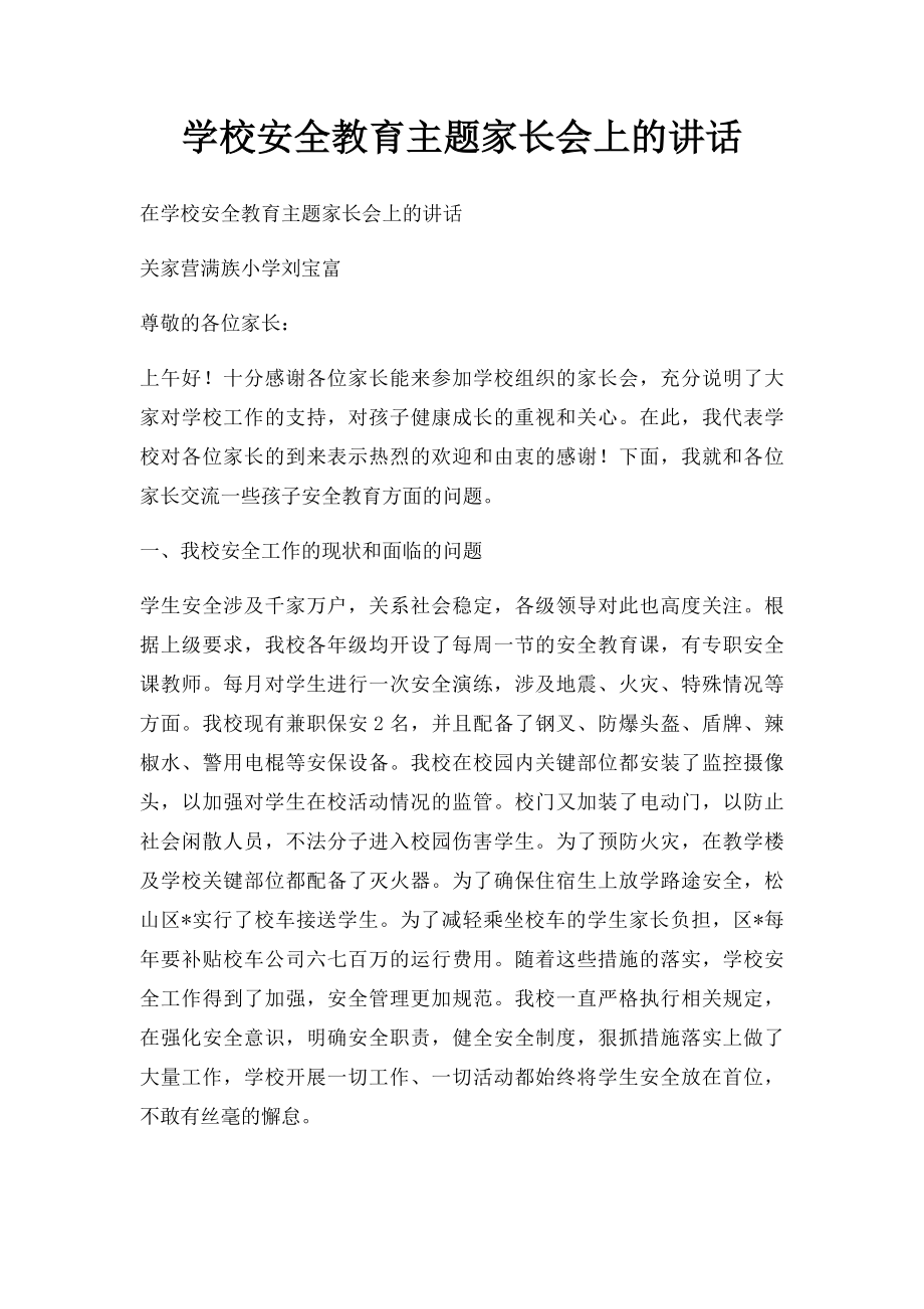 学校安全教育主题家长会上的讲话.docx_第1页