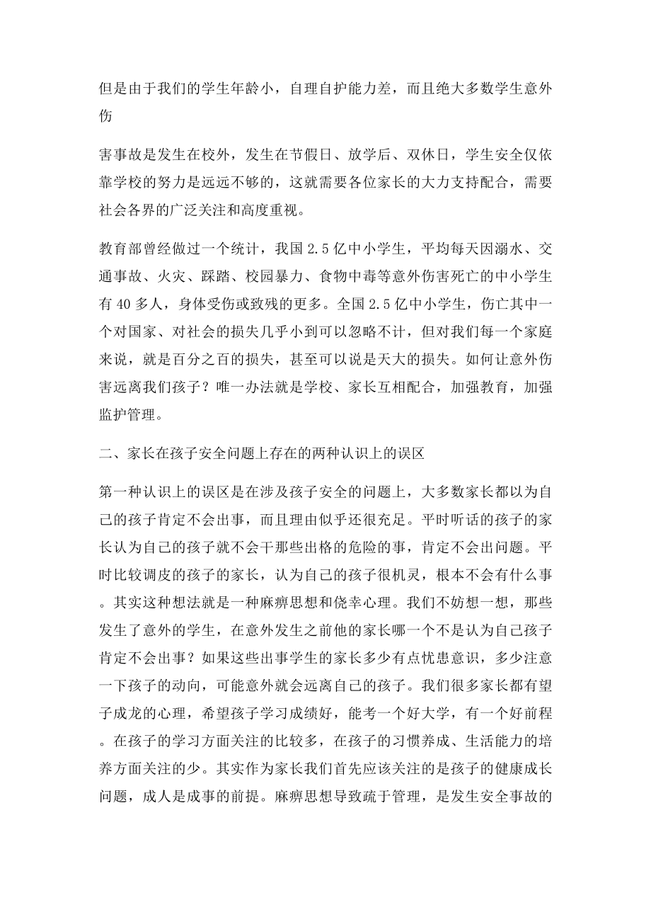 学校安全教育主题家长会上的讲话.docx_第2页