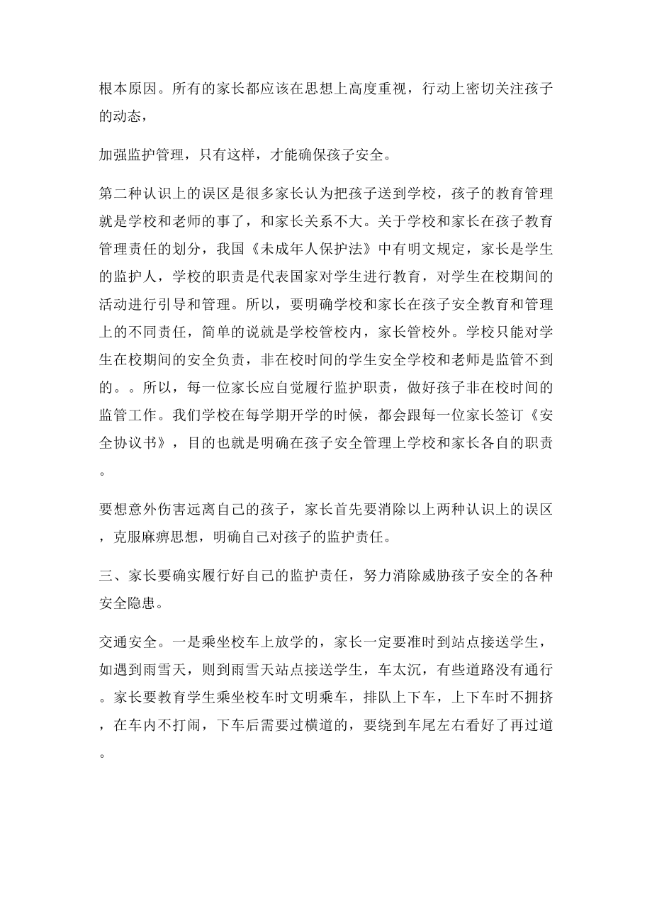 学校安全教育主题家长会上的讲话.docx_第3页