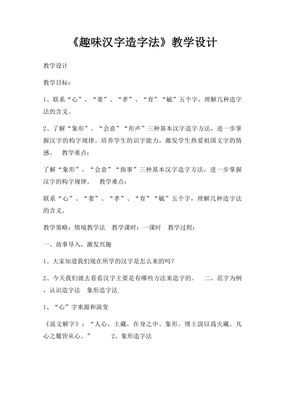 《趣味汉字造字法》教学设计.docx_第1页