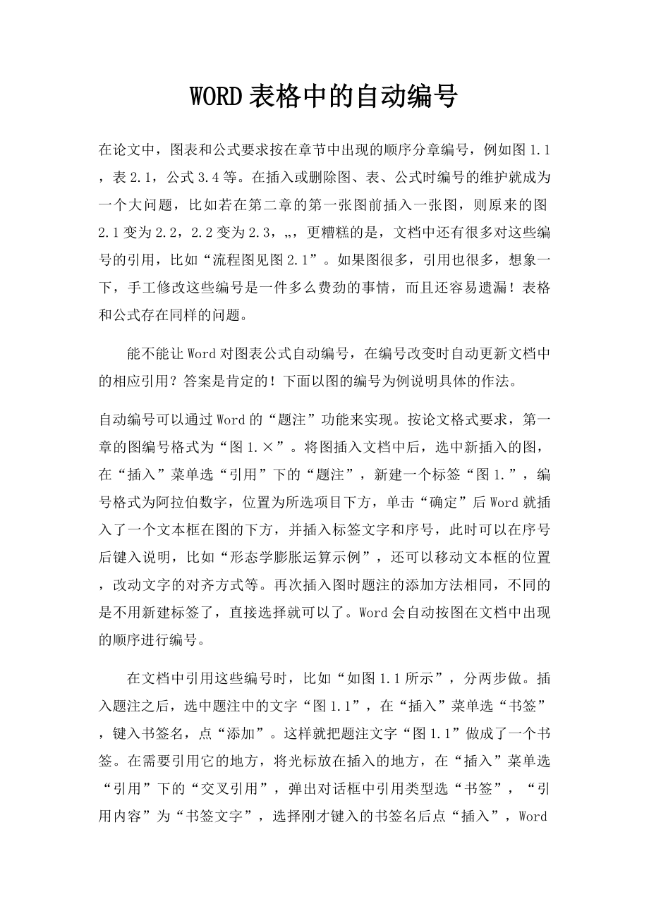 WORD表格中的自动编号.docx_第1页