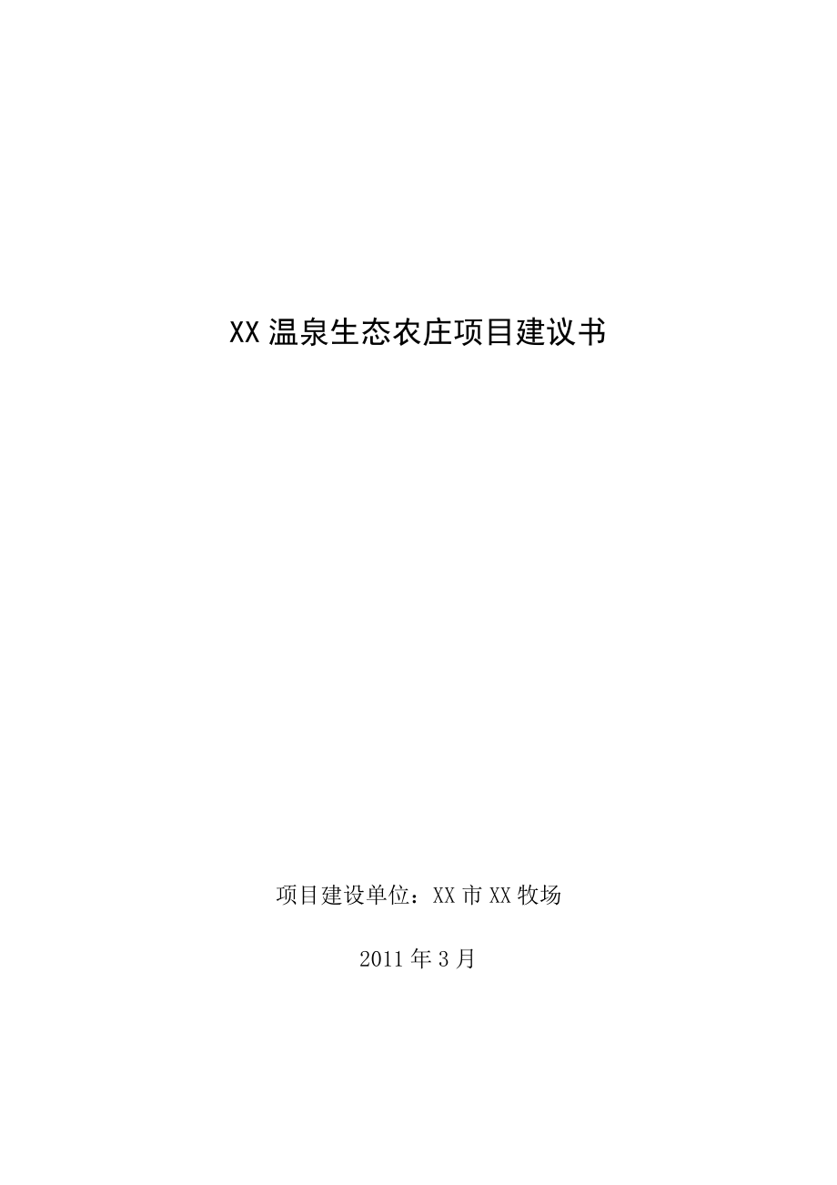 黑龙江某温泉生态农庄项目建议书.doc_第1页