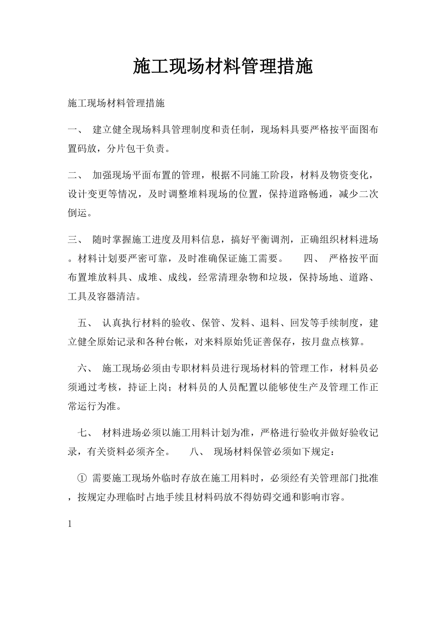 施工现场材料管理措施.docx_第1页