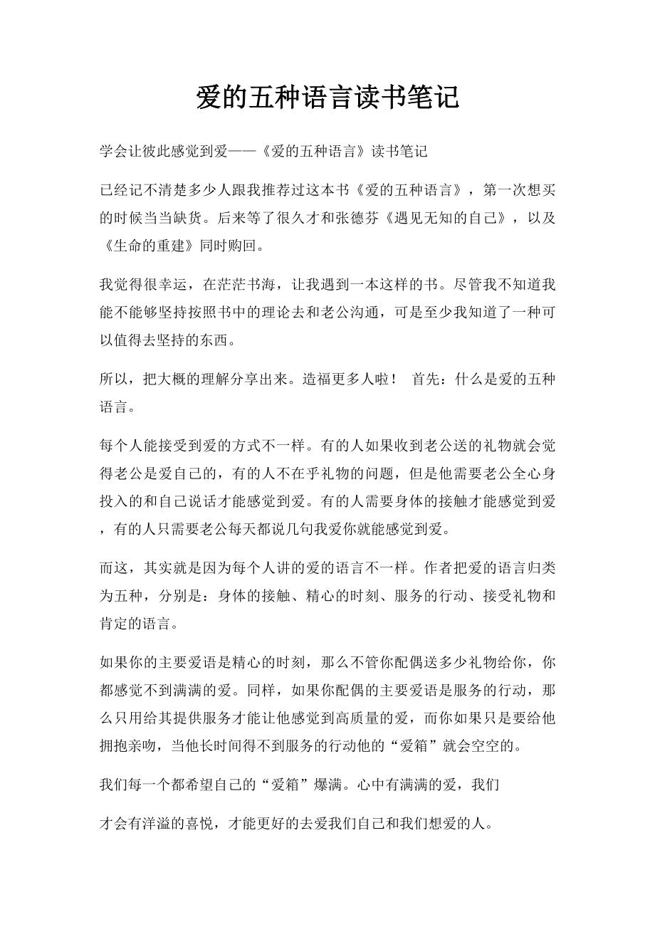 爱的五种语言读书笔记.docx_第1页