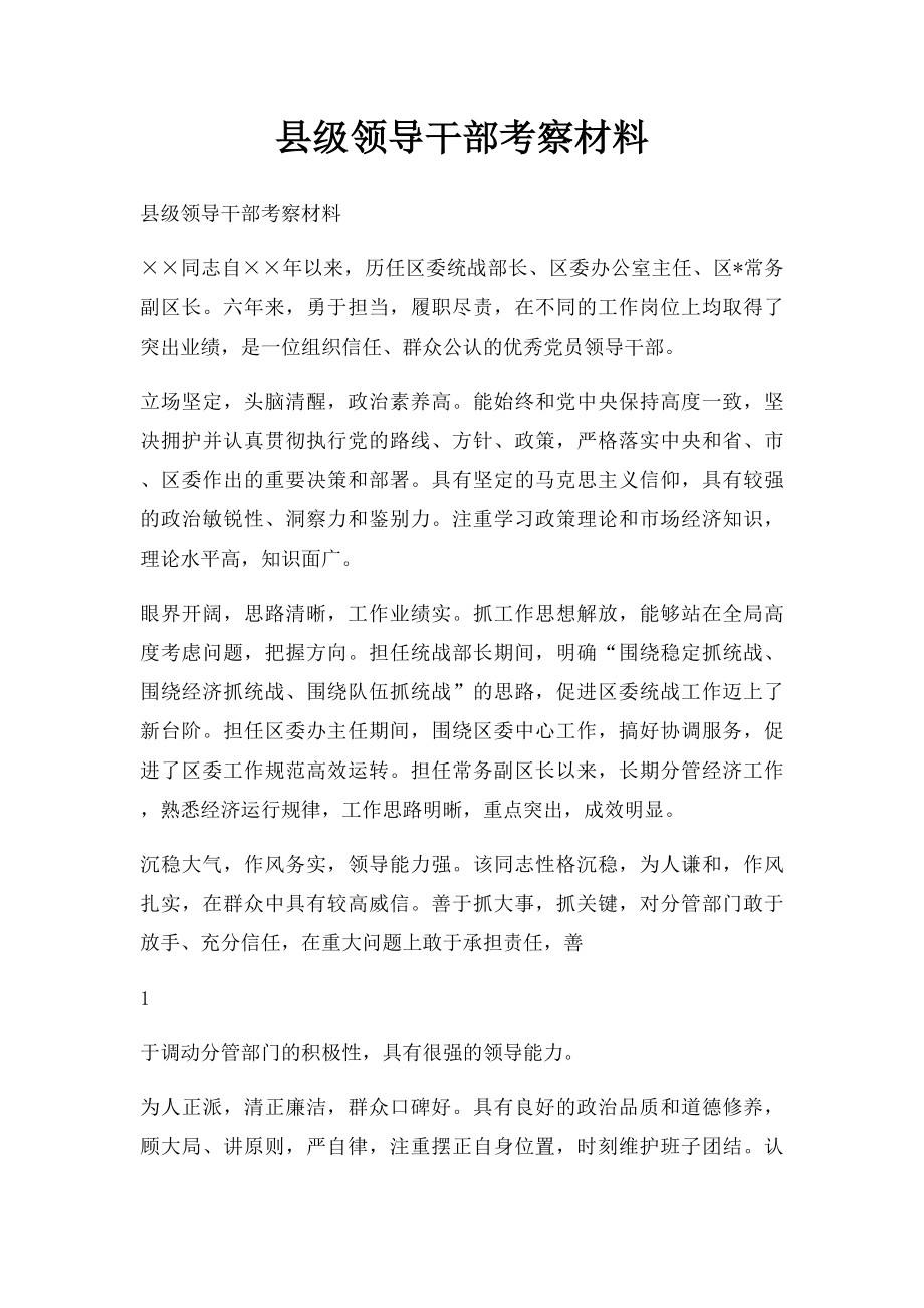 县级领导干部考察材料.docx_第1页