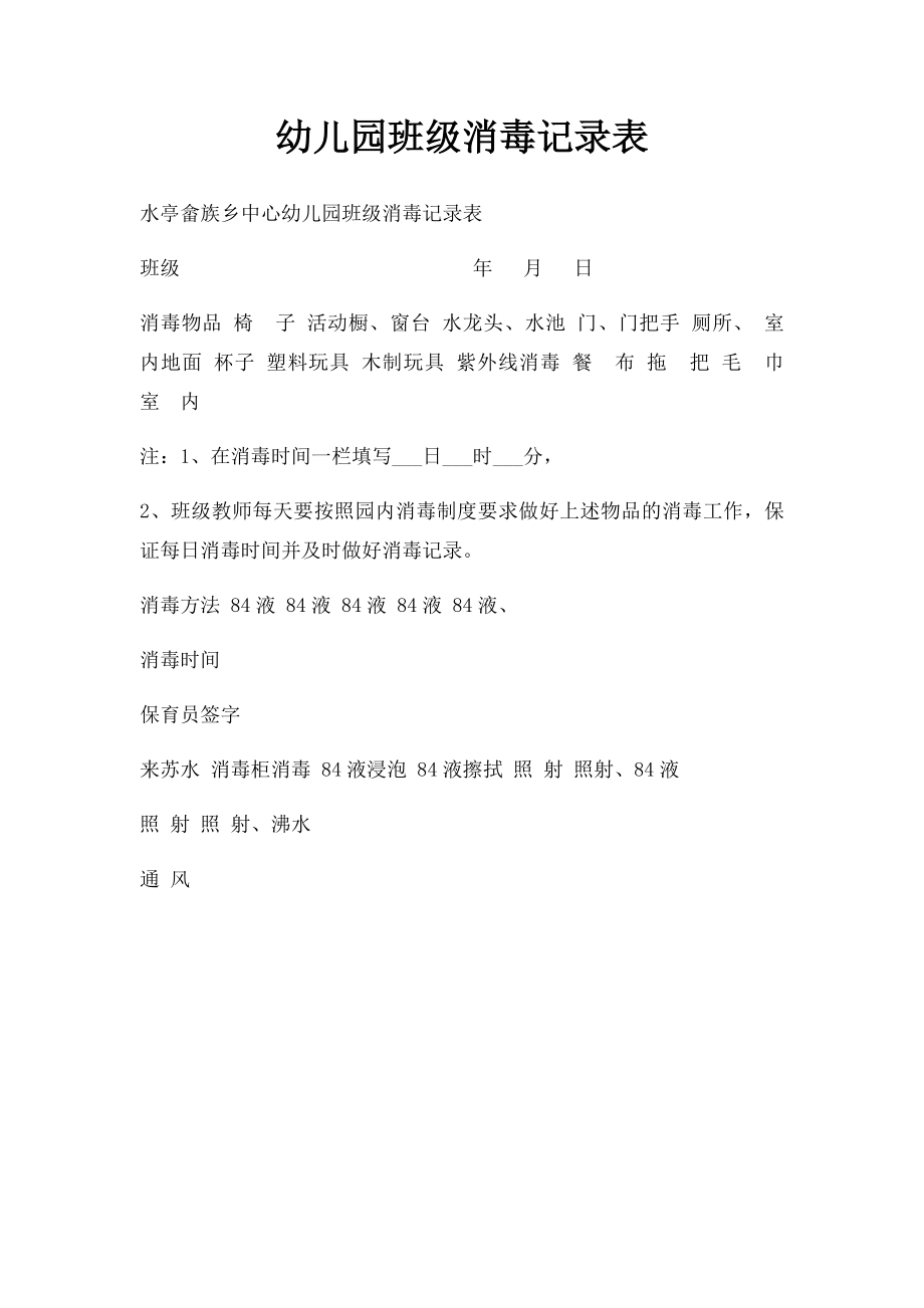 幼儿园班级消毒记录表.docx_第1页