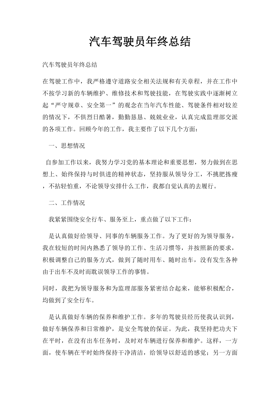 汽车驾驶员年终总结.docx_第1页