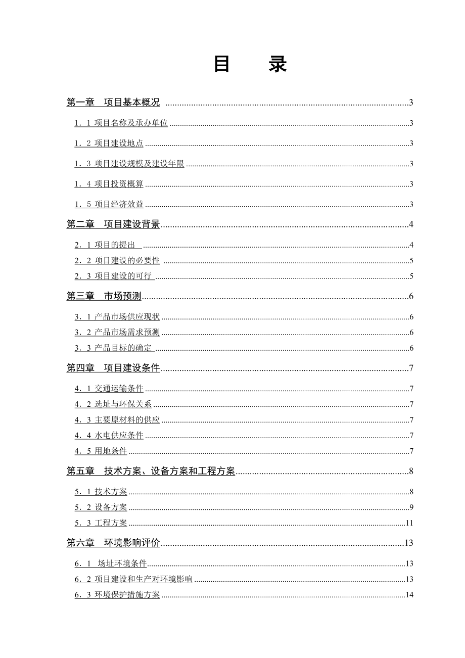 10万吨沥青混凝土搅拌站建设项目可行性研究报告01623.doc_第2页