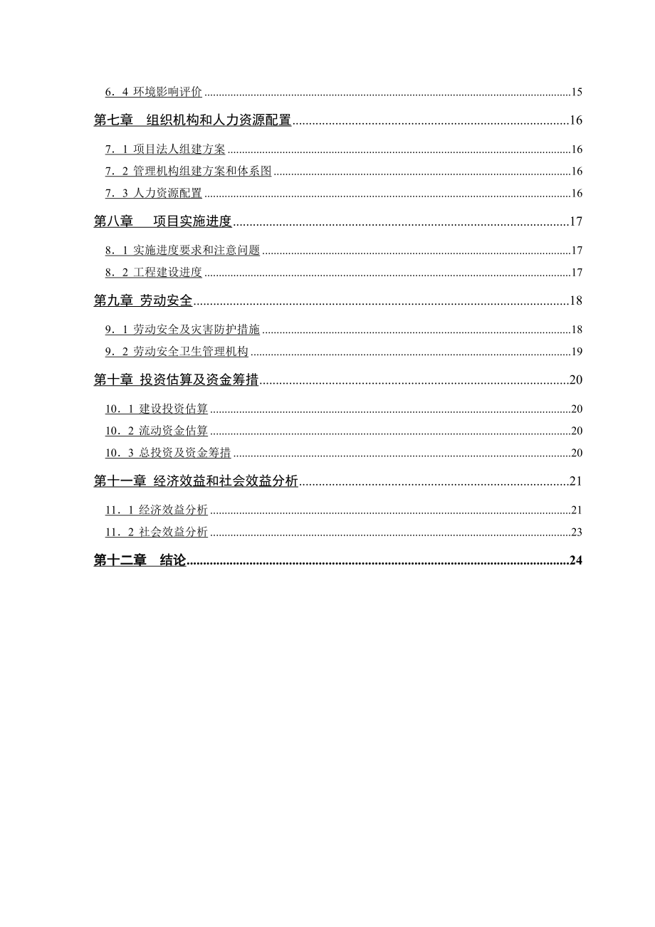 10万吨沥青混凝土搅拌站建设项目可行性研究报告01623.doc_第3页