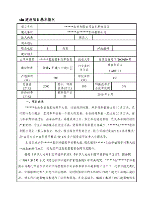 山羊养殖项目环境影响评价报告表.doc