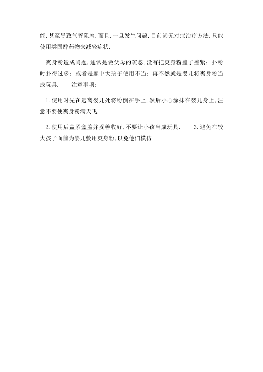 为什么婴儿不宜滥用爽身粉.docx_第2页