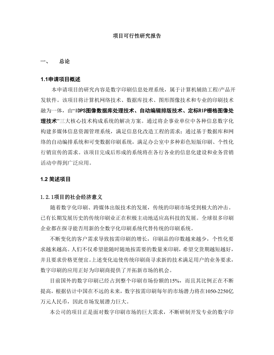 创新基金项目申报案例某数字印刷处理系统可行性研究报告.doc_第2页