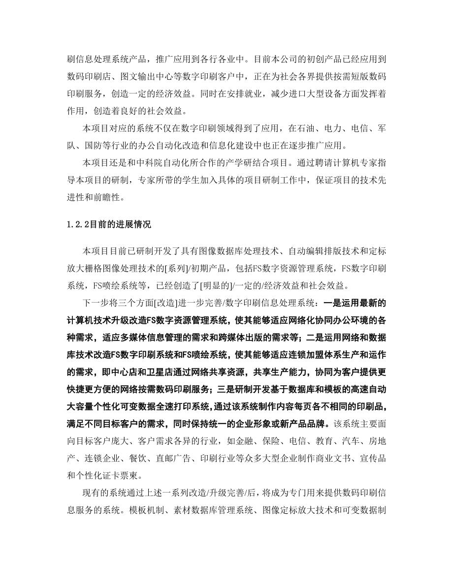 创新基金项目申报案例某数字印刷处理系统可行性研究报告.doc_第3页