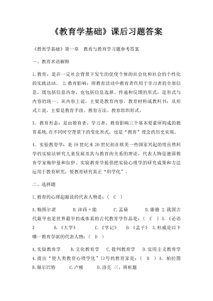 《教育学基础》课后习题答案.docx