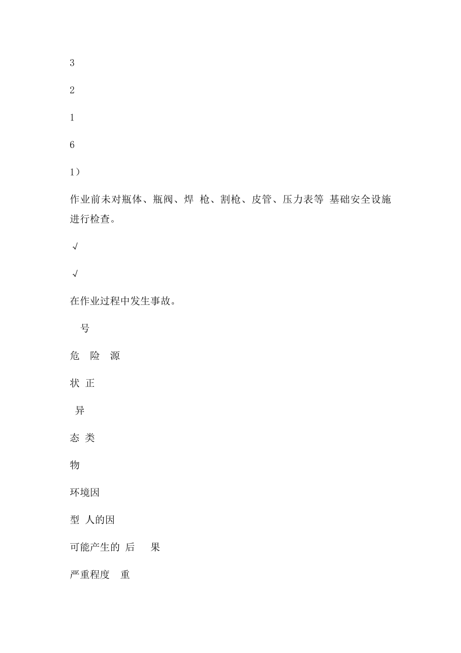 3气焊作业危险源辨识.docx_第3页