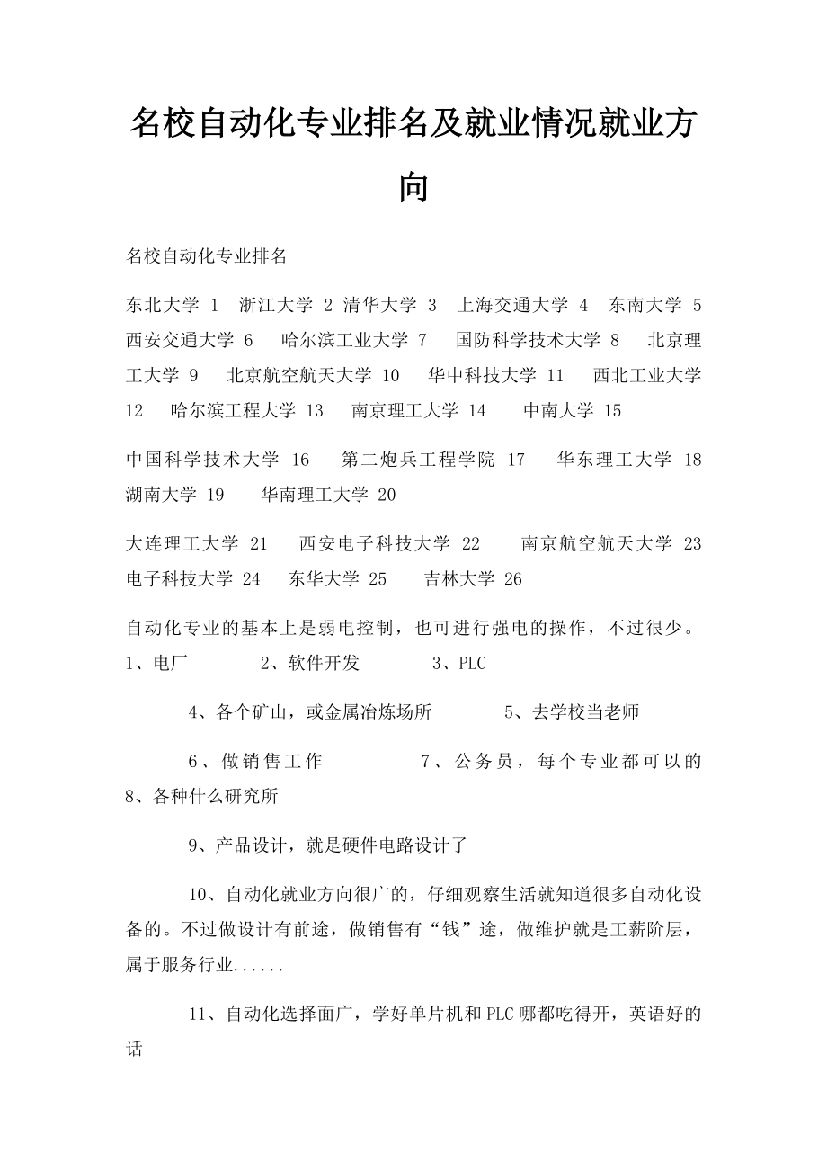 名校自动化专业排名及就业情况就业方向.docx_第1页