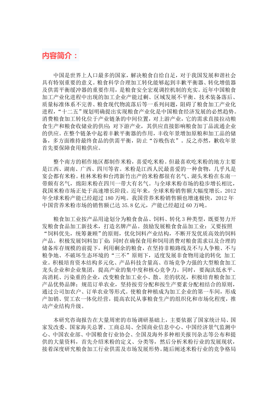 米粉行业国内外市场发展比较分析及营销策略评估预测报告.doc_第2页