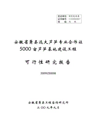 安徽省萧县远大芦笋专业合作社5000芦笋基地建设工程可行性研究报告.doc